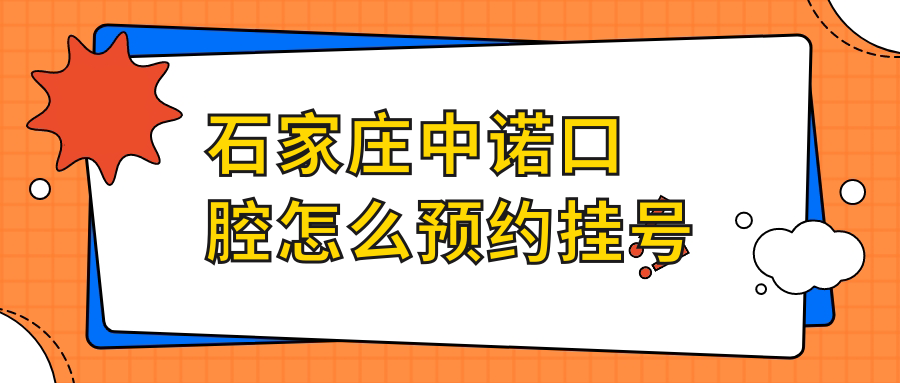 石家庄中诺口腔怎么预约挂号?种植牙预约火爆,电话随时了解