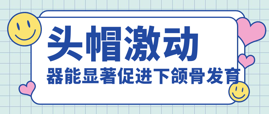 頭帽激動器能顯著促進(jìn)下頜骨發(fā)育