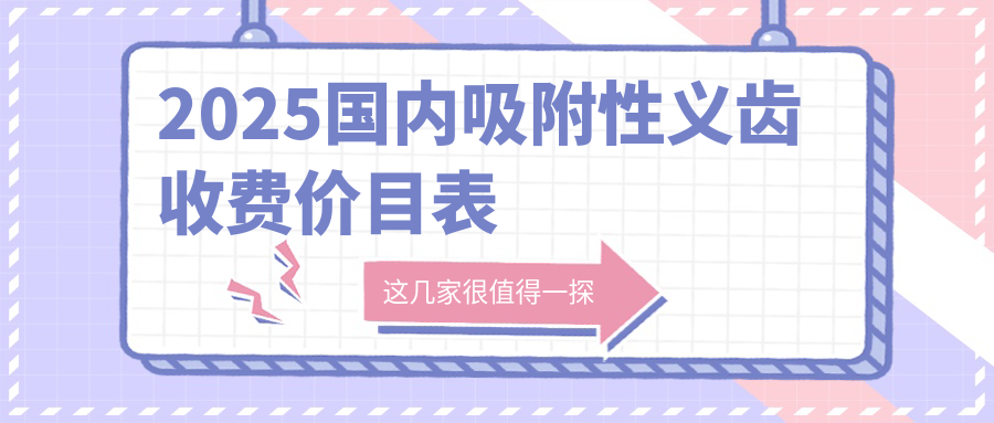 2025国内吸附性义齿收费价目表