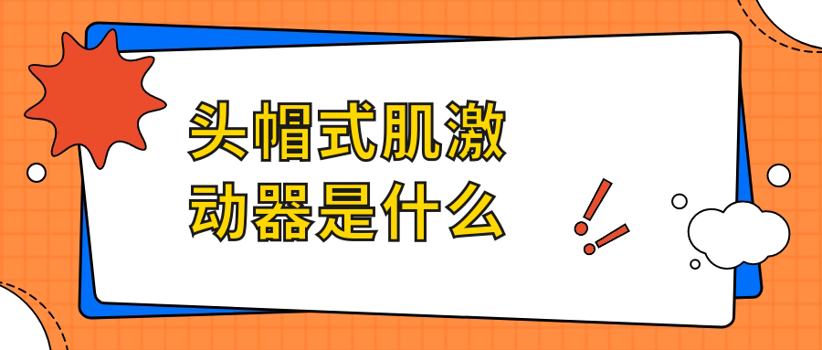 頭帽式肌激動器是什么