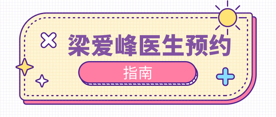 梁爱峰医生预约指南