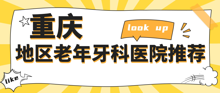 重慶地區(qū)老年牙科醫(yī)院推薦