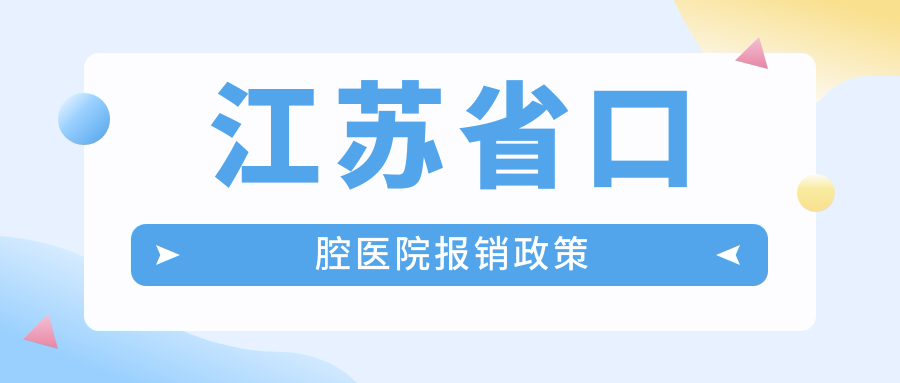 江苏省口腔医院报销政策