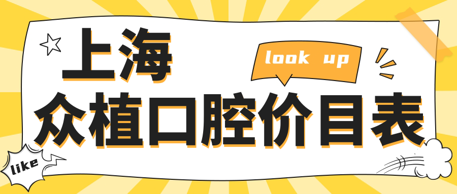 上海眾植口腔價目表