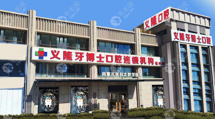 义隆牙博士口腔正规收费不贵