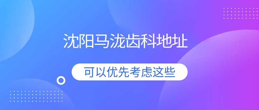 沈陽馬瀧齒科地址
