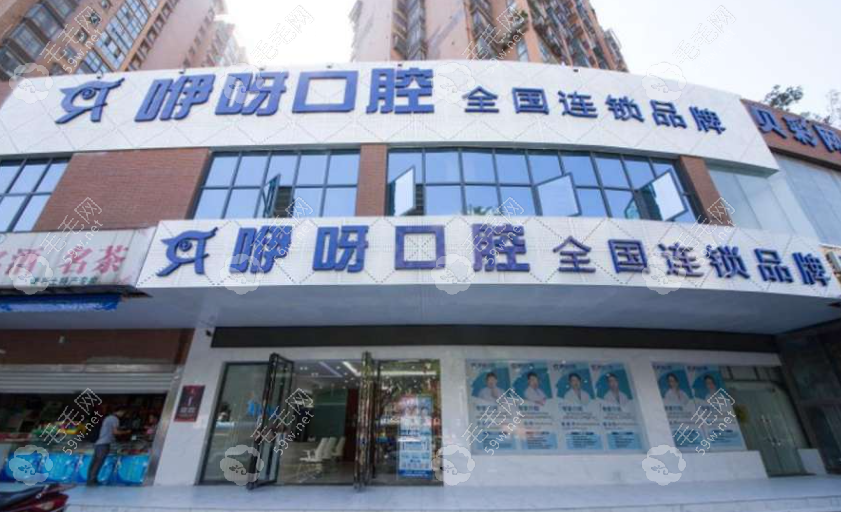 黄石咿呀口腔