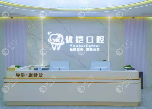 濂溪優(yōu)鎧口腔門診部
