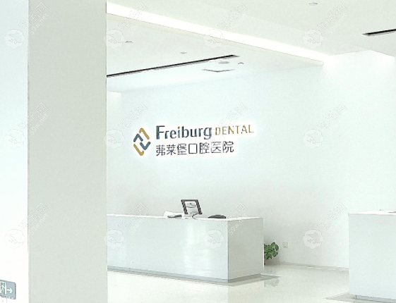 合肥茀萊堡口腔醫(yī)院