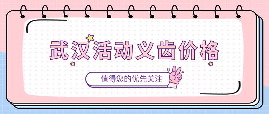 贵阳活动义齿价格详情:后槽牙/门牙缺失装活动假牙1200元起