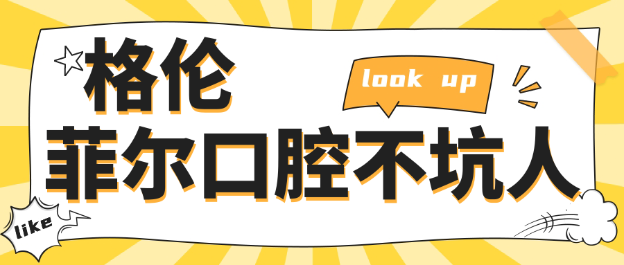格伦菲尔口腔不坑人