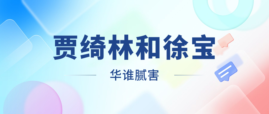 贾绮林和徐宝华谁腻害?挂号难易对决:徐宝华私立5天可预约
