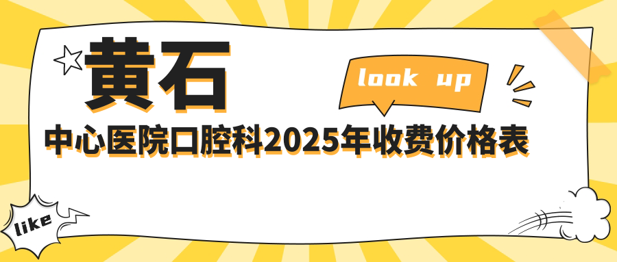 黄石中心医院口腔科价目表2025:种牙/正畸/洗牙费用+地址预约
