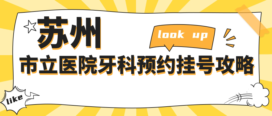苏州市立医院牙科预约挂号攻略
