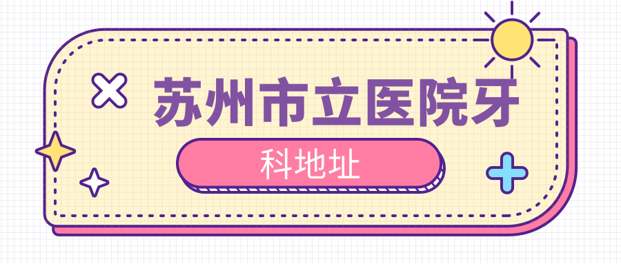 苏州市立医院牙科地址