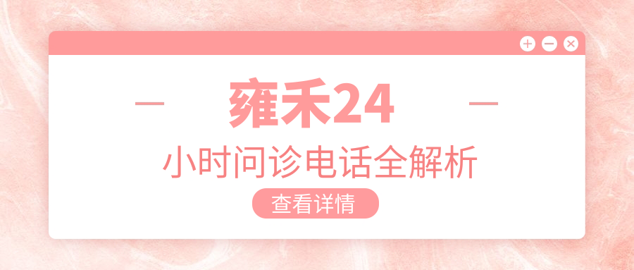 雍禾24 小時問診電話全解析