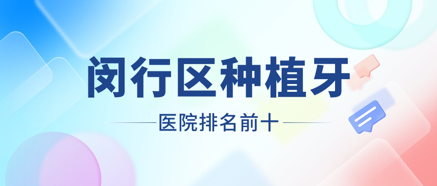 闵行区种植牙医院排名前十