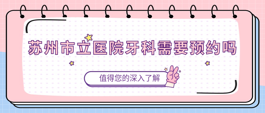 苏州市立医院牙科需要预约吗