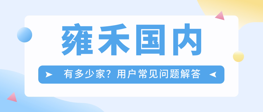 雍禾國內(nèi)有多少家？用戶常見問題解答