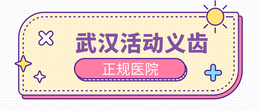 武汉活动义齿正规医院