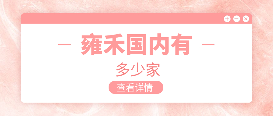 雍禾国内有多少家?2025各省市分院数量地址+ 24小时问诊电话