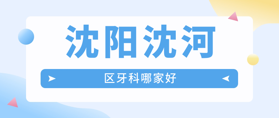 沈阳沈河区牙科哪家好?排名头部的国民口腔口碑好-预约火热
