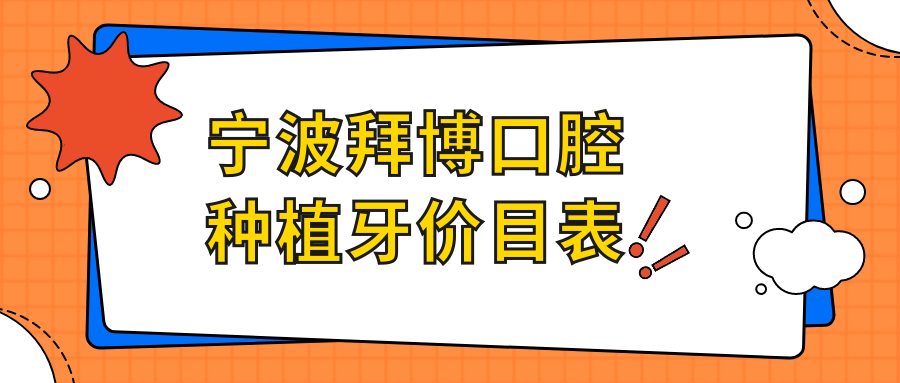 宁波拜博口腔种植牙价目表:登腾植体1999/颗+老年人种牙专案