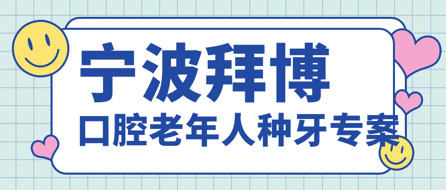 宁波拜博口腔老年人种牙专案