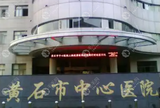 黄石市中心医院