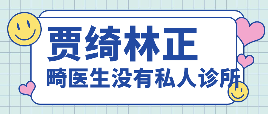 贾绮林正畸医生没有私人诊所→在北大坐诊,正畸好但预约难