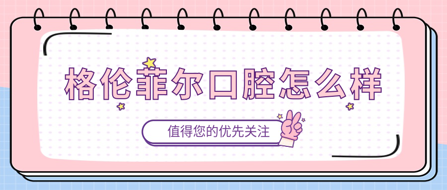 格伦菲尔口腔怎么样