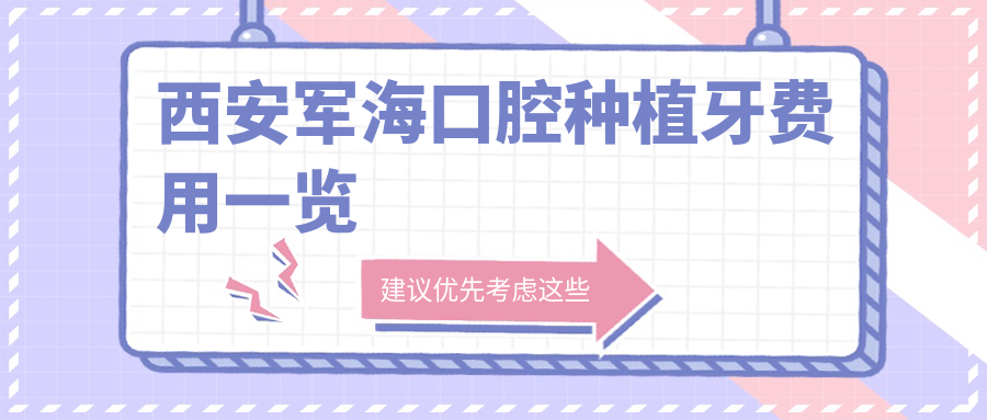 西安军海口腔种植牙费用一览:汉城院|文艺店价格一样(2980起)