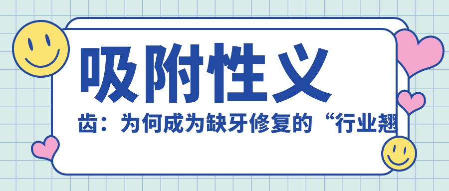 哈尔滨吸附性义齿10强榜单出炉!(口碑好还省钱)谁家更值?