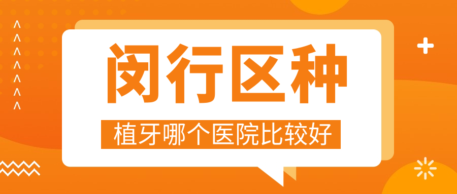 2025闵行区种植牙哪个医院比较好?拜博领衔老年种牙十大医院