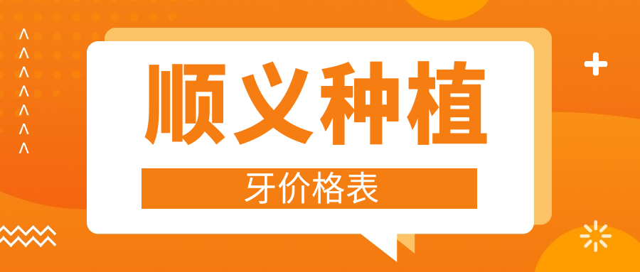 北京顺义种植牙多少钱?2025顺义种植牙价格参考便宜又好机构