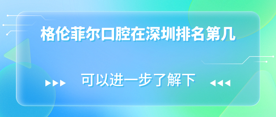 格伦菲尔口腔在深圳排名第几59w.net