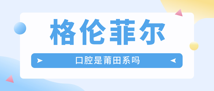 格伦菲尔口腔是莆田系吗