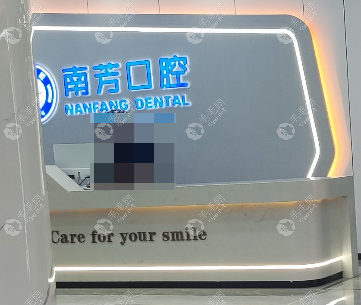 赣县南芳口腔诊所