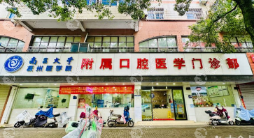 南昌大学抚州医学院附属口腔医学门诊部