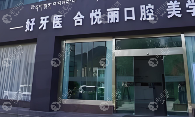 拉薩好牙醫(yī)口腔診所