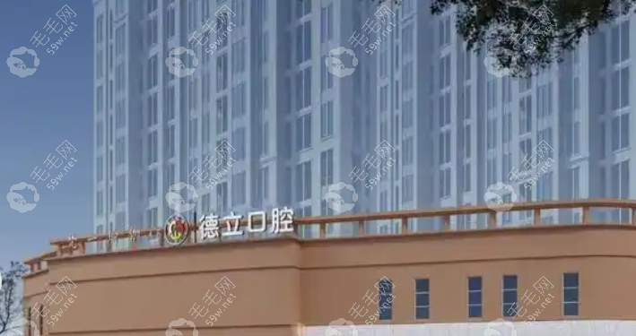 廣元德立口腔門診部