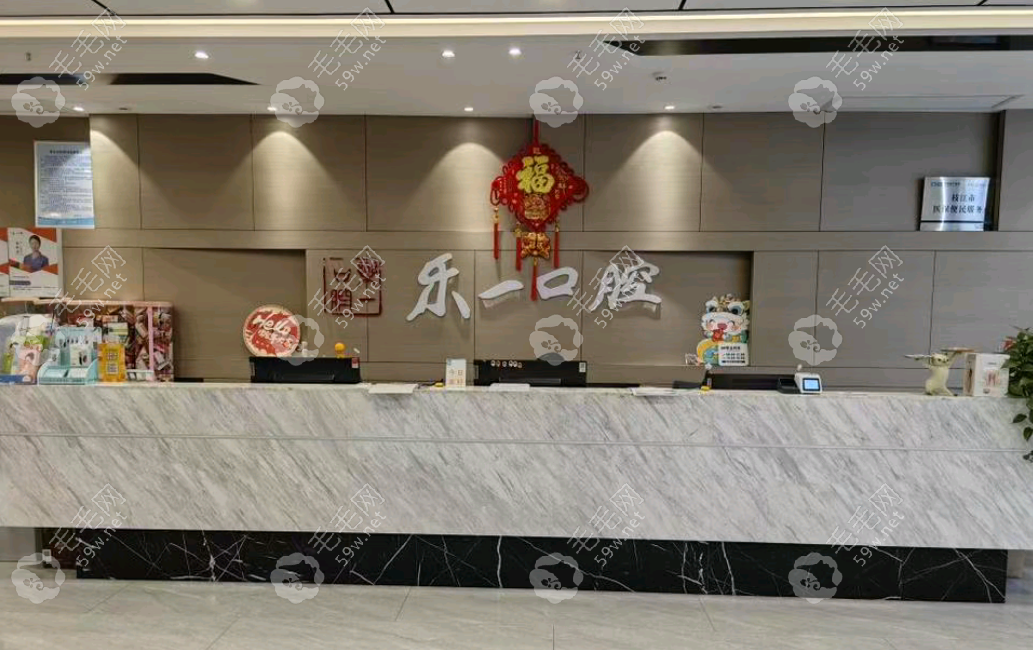 一乐口腔前台