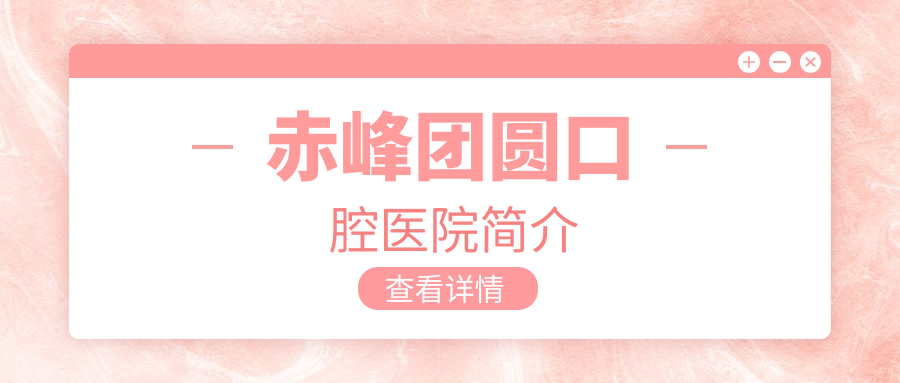赤峰团圆口腔医院简介