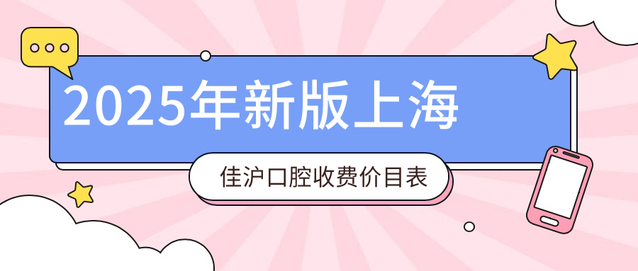 2025上海佳滬口腔收費價目表|親水種植牙價格3880+矯正1w+不貴