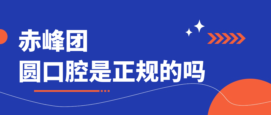 赤峰团圆口腔是正规的吗
