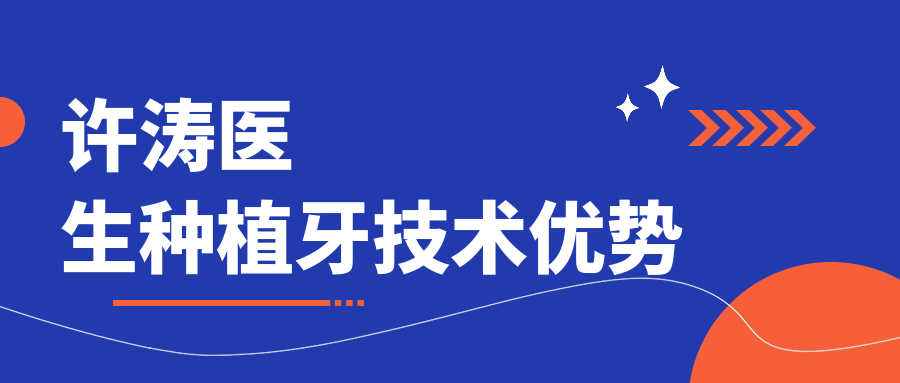 許濤醫(yī)生種植牙技術(shù)優(yōu)勢