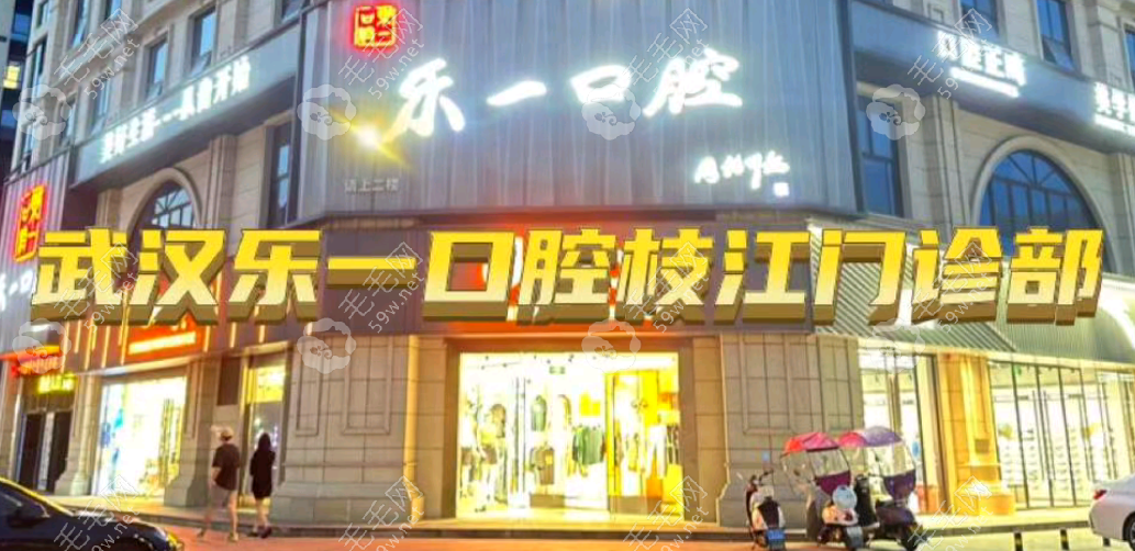 枝江市乐一口腔门诊部