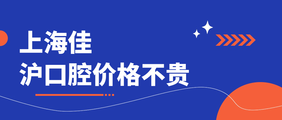 上海佳滬口腔價(jià)格不貴