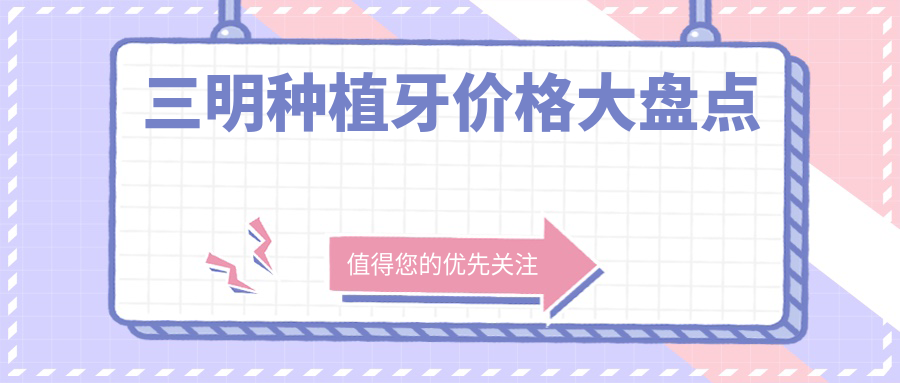 三明种植牙价格大盘点