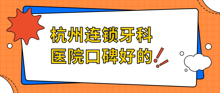 杭州連鎖牙科醫(yī)院口碑好的